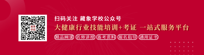 男人操女人喷水免费视频网站想学中医康复理疗师，哪里培训比较专业？好找工作吗？